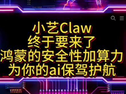 鸿蒙加Claw等于安全又便捷,小艺Claw要来啦 兄弟们期待一下#小艺claw #OpenClaw #aiagent #鸿蒙