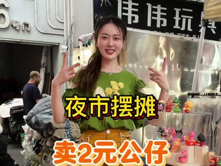 记录00后摆摊的一天 #夜市摆地摊 #夜市摆摊日常 #摆摊搞钱 #潮玩公仔摆摊 #潮玩公仔