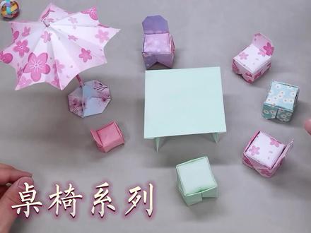 折纸 桌椅板凳 遮阳伞 保姆级教程 还学不会的 把我手寄过去 #折纸 #手工折纸 #手工折纸教程