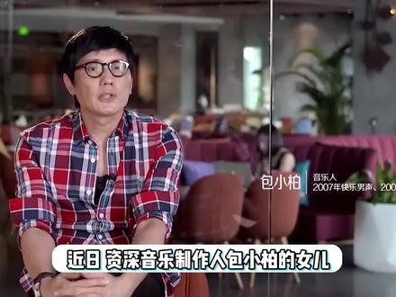 包小柏22岁女儿因罕见病去世,曾捐骨髓救女失败,白发人送黑发人 #包小柏女儿去世 #明星去世 #包小柏女儿
