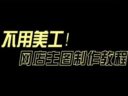 教你一招,网店卖家自己动手制作电商主图的简易教程分享#宝贝主图 #电商主图 #电商图片在线制作 #一键生成主图