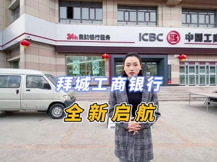 拜城县工商银行搬新家了,2022全新起航。#工商银行 #探店