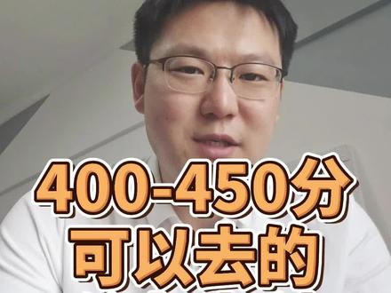 400~450分就选这些公办学校 #公办本科 #2023年高考志愿填报 #学业规划