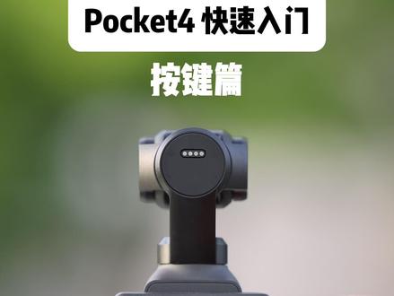 眼睛会了 手还不会怎么办|Pocket4快速入门 按键教学 #大疆Pocket4 #大疆 #Pocket4 #邪修