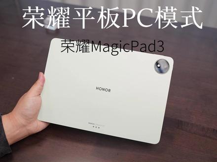 荣耀平板的PC模式也太好用了吧!荣耀 MagicPad3 12.5上手体验#荣耀MagicPad312.5#荣耀平板 #数码科技