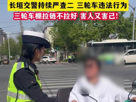 长垣交警将持续严查二三轮电动车违法行为#长垣 #交通安全 #遵守交规