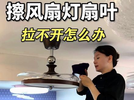 风扇灯擦洗教程 #淮南灯具 #淮南装修 #淮南同城好店推荐 #淮南欧普照明 #淮南靠谱灯具