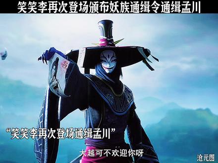 笑笑李再次登场颁布妖族通缉令通缉孟川 #沧元图 #国漫