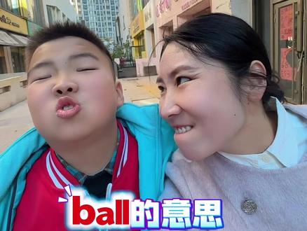 重新认识一下ball吧……哈哈哈#英语单词速记