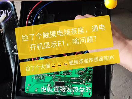 被丢弃的触摸电茶壶捡回通电开机显示E1,啥问题?一起拆开看看