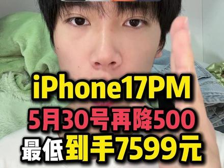 紧急通知!iPhone17ProMax5月30号预计会再降500元,到时预计最低可以做到7599元!#iPhone17Promax #iPhone17 #iPhone17pro #苹果17 #iPhone