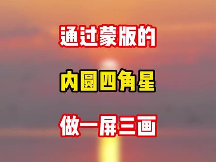 通过蒙版的内圆四角星做一屏三画#视频剪辑教程 #新手剪辑视频教程 #剪辑教程 #剪辑技巧 #视频教学