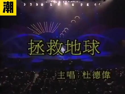【拯救地球】2005 #经典老歌 #音乐分享