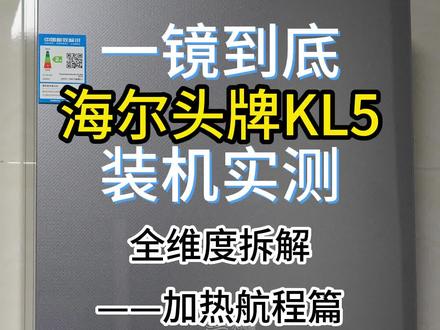 kl5燃气热水器静音吗?燃气热水器怎么选?海尔KL5锦绣燃气热水器测评,kl5燃气热水器与kl5锦绣有啥区别?海尔KL5值得买吗?海尔燃气热水器哪个型号好?KL5噪音大不大?KL5拆解!kl5燃气热水器评测,海尔kl7热水器怎么样?KL5好用吗?海尔热水器好不好?海尔燃气热水器kl5和kl7区别?海尔燃气热水器kl7值得买吗?海尔热水器kl7/海尔热水器kl5/海尔热水器kl3什么区别?海尔kl5和fa05一样吗?海尔kl5评测,海尔kl5噪音,海尔kl5燃气热水器,海尔kl5锦绣测评,kl5燃气热水器,kl5和kl7,kl5和kn5区别?kl7和kl5区别?kl7噪音大吗?kl7和fq7哪个好?kl7和kn5哪个好?kl7海尔增压测试,kl7和林内c08哪个好?kl3燃气热水器,kl3和kl5的区别?kl3和kl5哪个性价比高?kl3和fq3有什么区别?#海尔燃气热水器#海尔燃气热水器kl7#海尔燃气热水器kl5#老堂评测热水器#海尔热水器#燃气热水器#热水器#热水器选购技巧#装修日记#装修避坑#燃气热水器安装#家用电器#装修#燃气热水器怎么选#燃气热水器十大品牌#热水器怎么选