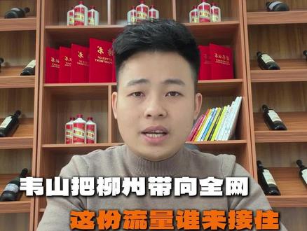 #创作灵感 柳州,抓住这泼天的流量,别给跑了#韦山 #荒野求生 #柳州 #荒野韦山