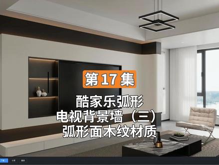 第17集 酷家乐弧形电视背景墙(三) 弧形面木纹材质的纹路处理
