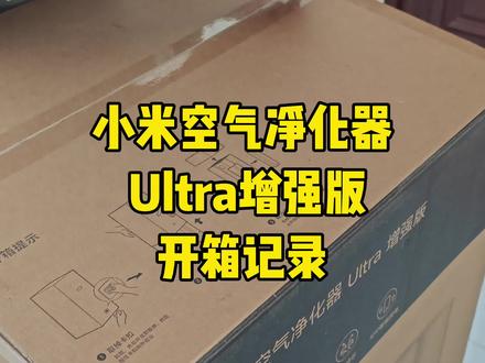小米空气净化器 Ultra增强版开箱记录,希望净化器不是智商税。😅#小米净化器