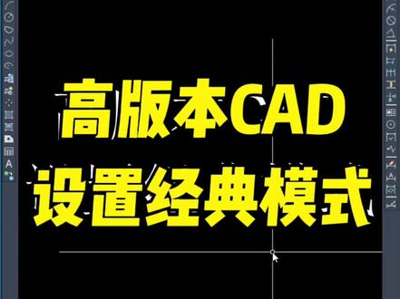 高版本CAD经典模式 #cad #cad教程 #cad画图 @DOU+小助手