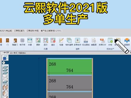 2021版云熙软件多单生产功能优化#云熙软件#家具帮#数控开料机