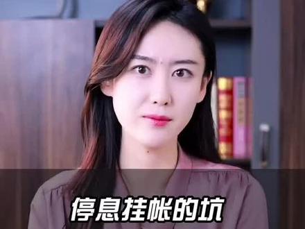 停息挂帐真的靠谱吗?#房产 #金融