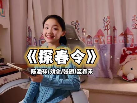 当真了你~! #是谁还没唱这首探春令 #糟糕和闺蜜一起穿书把反派玩坏了 #清唱 #探春令翻唱
@DOU+小助手