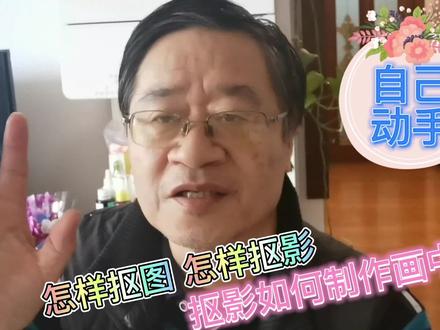 怎样抠图 怎样抠影 如何把抠影制作成画中画