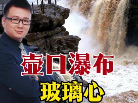 壶口瀑布外的“隔空喊妈”,到底刺痛了谁那颗脆弱又敏感的玻璃心?#男子在壶口瀑布喊话被景区投诉