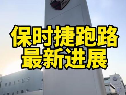 保时捷跑路,最新进展。 #热门 #保时捷 #倒闭 #带你懂车 #买车那点事儿