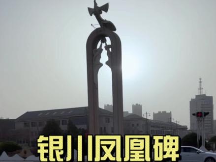 今天画个凤凰碑 #银川凤凰碑 #银川美术