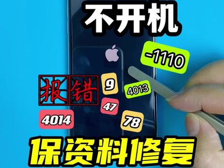 内存满,不开机,报错-1110,报错47,报错78,报错1100,报错9,报错4013,报错4014,保资料修复过程,软硬件问题小结也在这里。#内存满 #报错1110 #保资料 #保资料刷机教程 #手机维修 #不开机