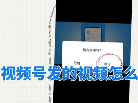 视频号发的视频怎么删除 #视频号删除 #视频号视频