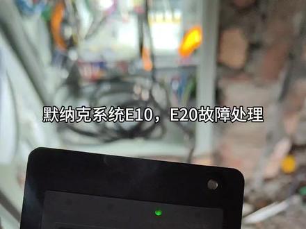 默纳克系统E10,E20故障处理。#电梯 #电梯维保 #电梯安装 #电梯小宋 #默纳克