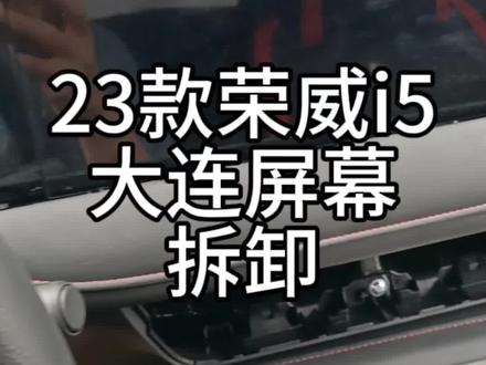 #创作灵感 23款荣威i5大连屏如何拆卸#露营车改装 #商务车改装 #无损改装 #传祺m8改装