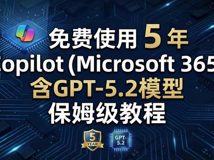 免费使用 5 年 Copilot Microsoft 365 含GPT-5.2模型 保姆级教程
#ai #Copilot #microsoft365 #GPT5