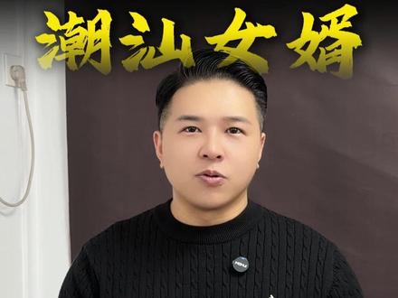 ”阿嬷“普通话其实是读阿嬷mo,潮汕人才叫阿嫲mà,你知道了吗?#潮汕女婿星哥 #给阿嬷的情书 #方言