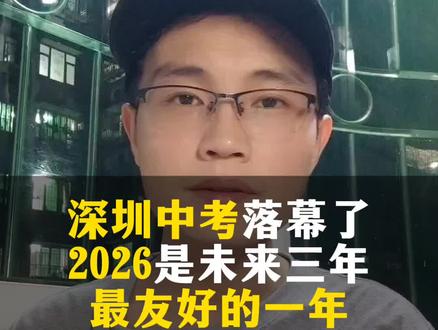 2026年深圳中考落幕了 2026年深圳中考是未来3年深圳中考最友好的一年#深圳中考 #深圳中考二类自主招生 #深圳美术中考 #胡明飞老师