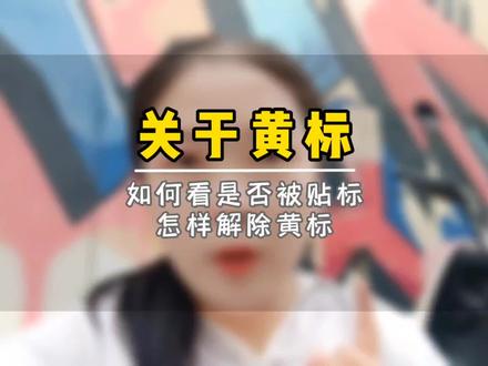 容易被贴标的另外两种行为,如何看是否被贴标,以及怎样解除黄标#避坑 #黄标 #我要上热门 #我要流量