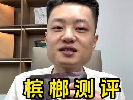 今日测评“和成50” 让我看看有多少兄弟爱吃这款#槟榔 #槟榔测评 #方块脸 #和成天下 #真实