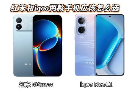 有兄弟问红米k90max和iqoo neo11两款手机应该怎么选?#手机#数码#红米#iqoo