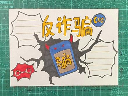 防诈骗手抄报#手抄报 #防诈骗手抄报