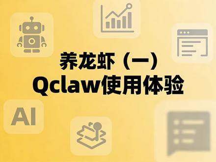 开始养龙虾了😄
#龙虾AI #QCLAW #Qclaw