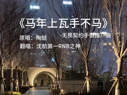 这首歌这么抽象?我得跟上老大的步伐 #马年上瓦手不马翻唱 #无畏契约手游新春版本 #马年上瓦手不马 #瓦手官宣陶喆联动 #陶喆颗秒进行曲@无畏契约手游 @陶喆