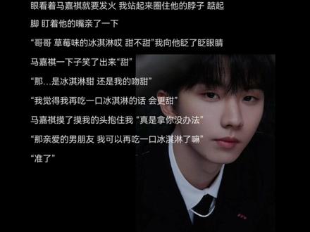 拿捏马嘉祺的一百种方法 #随笔 #马嘉祺