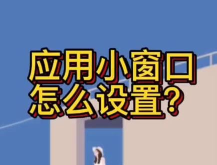 #手机小窗模式打开方式,不想用分屏的小伙伴可以试试哦