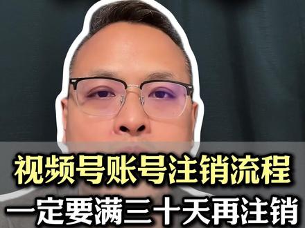 视频号账号注销全流程!#视频号 #服务商 #智享电商 #微信小店 #视频号实名