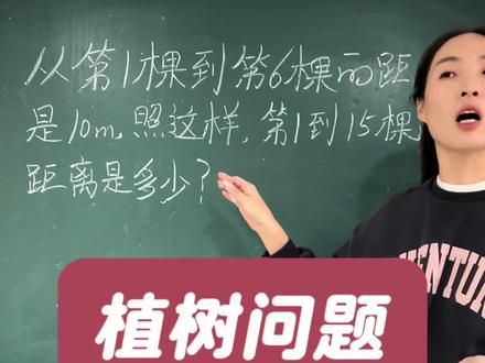 植树问题 植树问题#五上数学 #植树问题 #植树问题变形题 #小学数学 #数学思维