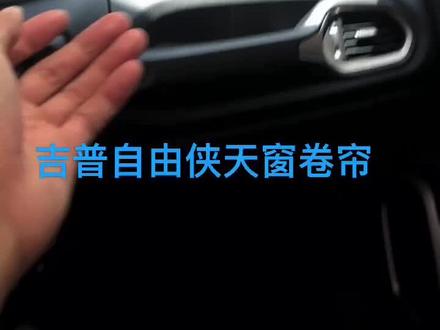 吉普自由侠全景天窗卷帘、遮阳帘更换维修 !专业人做专业事!