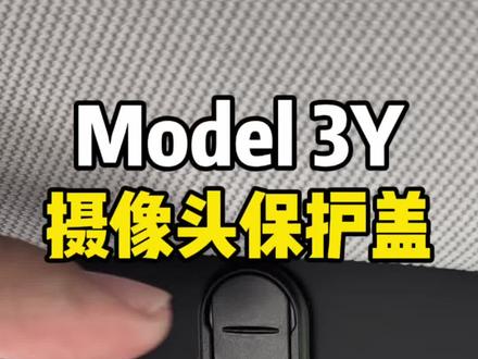#特斯拉 车内摄像头不用时总感觉一直看着我们,建议安排个隐私保护盖,随用随开很方便! #汽车好物 #特斯拉好物推荐 #特麦隐私保护盖