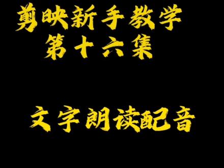 剪映新手教学,文本的配音,教你一招,简单易学#文字配音#新手短视频制作 #手机剪辑教学 #剪映视频制作 #创作灵感@DOU+小助手