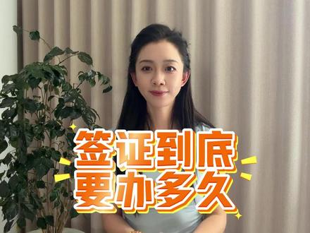 签证到底要办多久? 签证到底要办多久?别再被不靠谱的攻略骗了! 答案取决于三个因素:目的地、签证类型、以及你的材料质量。比如越南电子签普通3-5天,加急1天;韩国个签5-7天,加急3天;澳洲电子签时间更长点,可能要两周。但所有签证都有一个共同点:材料完美,时间就短;材料有问题,时间无限拉长。所以,想缩短办理时间,核心是确保材料一次性合格。怎么做?用支付宝里的“立客办”。你上传材料后,他们会进行专业审核,揪出所有错误。你修改后再递交,基本不会被退回。这样一来,普通办理就是官方标准时间,加急办理更快。别再问“需要多长时间”了,而应该问“怎么一次过”。答案就是:上支付宝搜“立客办”,先审材料。#签证 #签证办理 #签证流程